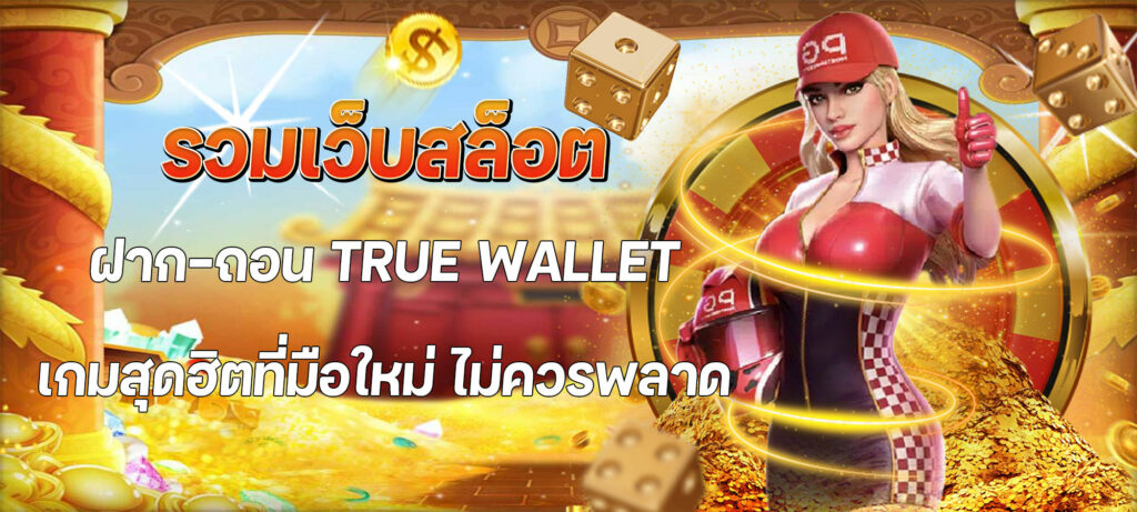 รวมเว็บสล็อต ฝาก-ถอน true wallet